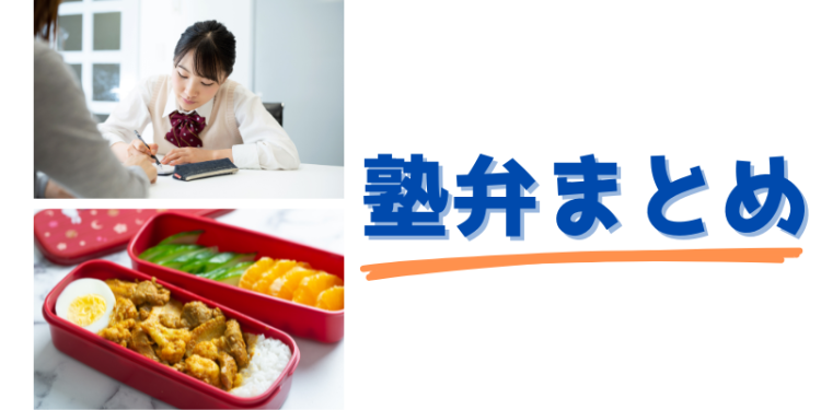 塾弁まとめ